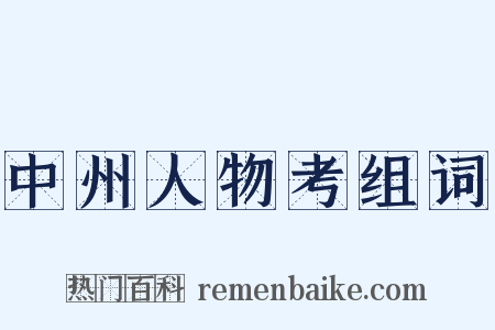 中州人物考组词是什么意思的图片